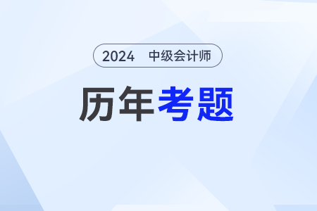 中级会计考试试题哪个网站有？试题需要做吗？