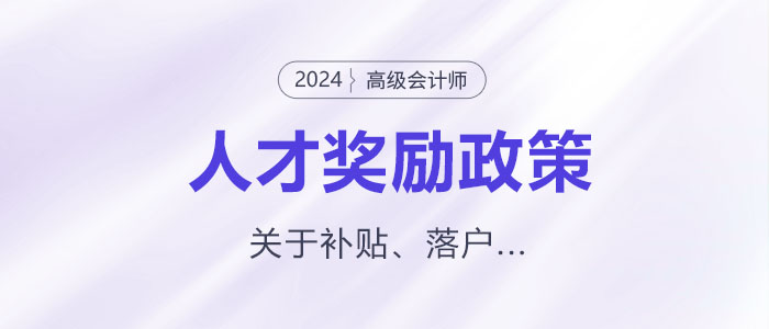 多地发布高级会计师人才奖励政策！关于补贴、落户...