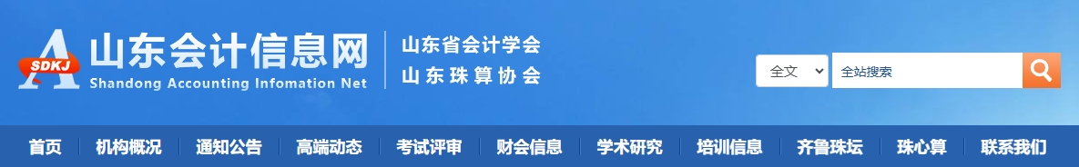 山东关于进一步做好高级会计师职称评价有关工作的通知