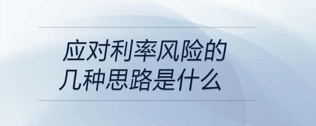 应对利率风险的几种思路是什么