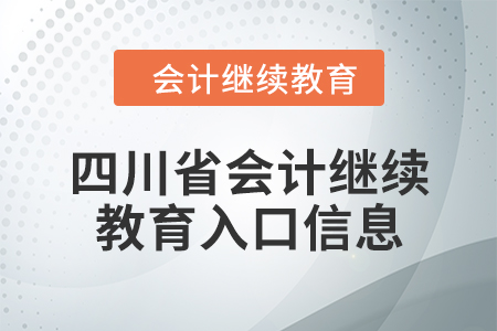 2024年四川省会计人员继续教育入口信息