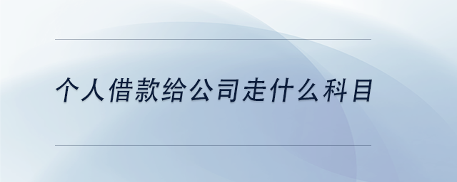 中级会计个人借款给公司走什么科目