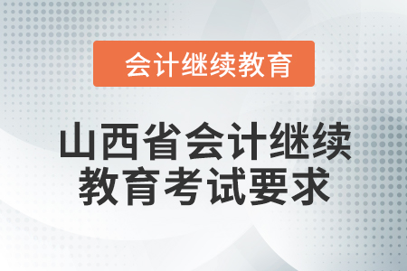 2024年山西省东奥会计继续教育考试要求