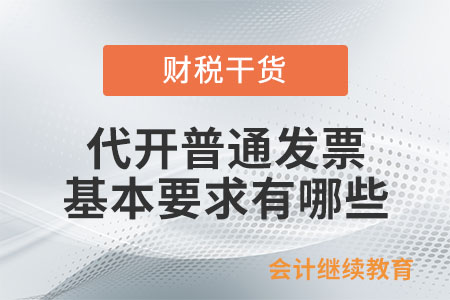 代开普通发票的基本要求有哪些？