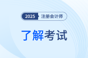 注册会计师科目具体内容？考试时间是几号？