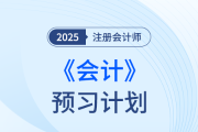 个性化预习！点击定制注会会计预习阶段学习计划