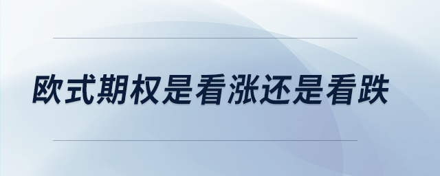 欧式期权是看涨还是看跌