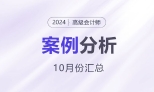 2024年高级会计师考试10月份案例分析汇总