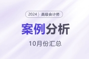 2024年高级会计师考试10月份案例分析汇总