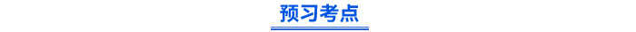 预习考点