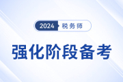 税务师强化阶段备考：“读书”与“做题”的重心转换