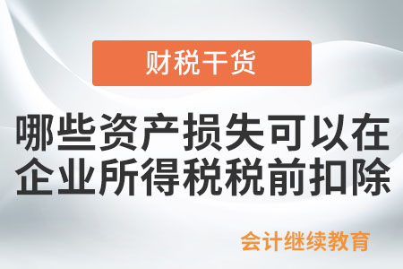 哪些资产损失可以在企业所得税税前扣除？