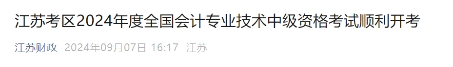 江苏省2024年中级会计考试报考人数10.64万人