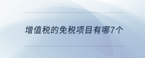 增值税的免税项目有哪7个