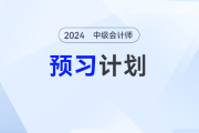 动态学习计划表！2025年中级会计《财务管理》预习阶段学习计划速看