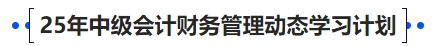 中级会计25年中级会计财务管理动态学习计划