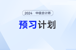 随时调整！2025年中级会计考试预习阶段备考动态计划