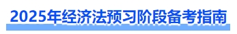 经济法预习阶段备考指南