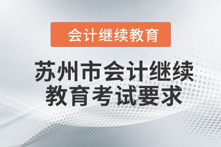 苏州市2024年会计继续教育考试要求