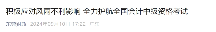 广东省东莞市2024年中级会计师考试到考率为58.55%