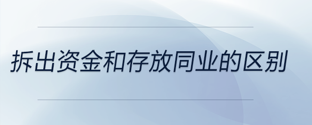 拆出资金和存放同业的区别