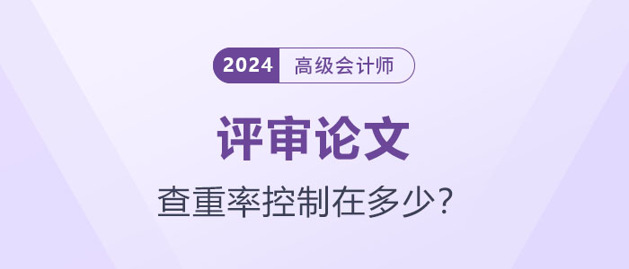 你的论文达标了吗？高级会计师论文查重率应控制在多少？