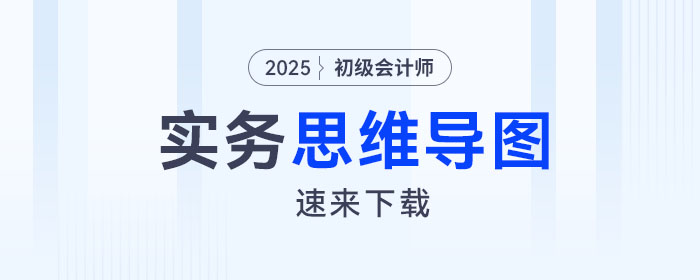 2025年《初级会计实务》预习阶段第五章思维导图，速来下载！