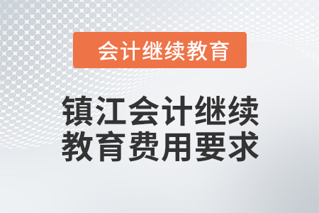 2024年镇江会计继续教育费用要求