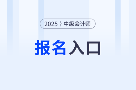 25中级会计师报名入口有吗？报名流程是什么？