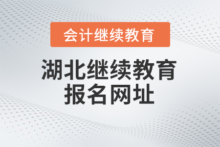 2024年湖北省会计继续教育报名网址