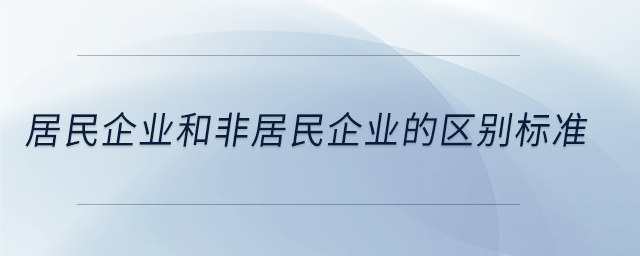 居民企业和非居民企业的区别标准