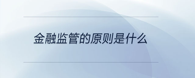 金融监管的原则是什么