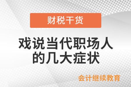 戏说当代职场人的几大症状