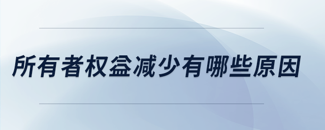 所有者权益减少有哪些原因