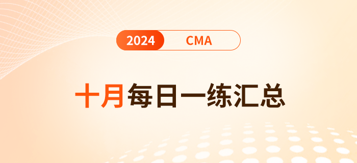 2024年cma考试十月份每日一练汇总