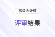 江苏省2024年高级会计师评审结果