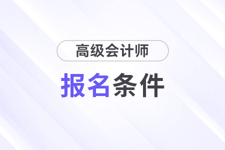 高级会计师报名需要什么学历？