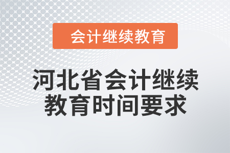 2024年河北省会计继续教育时间要求