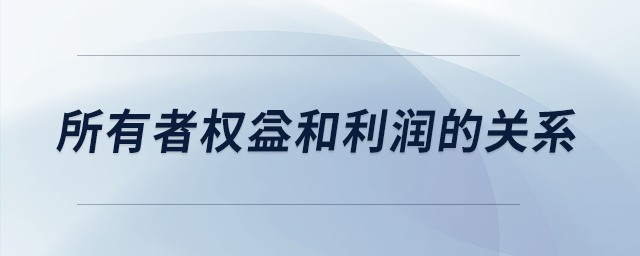 所有者权益和利润的关系