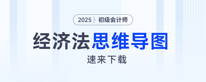 2025年初级会计《经济法基础》预习阶段第七章思维导图，速来下载！