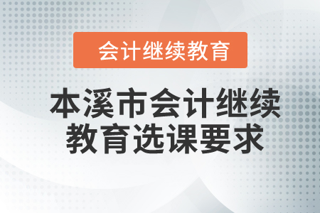 2024年本溪市会计继续教育选课要求