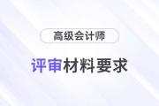 黑龙江2024年高级会计师评审申报材料要求