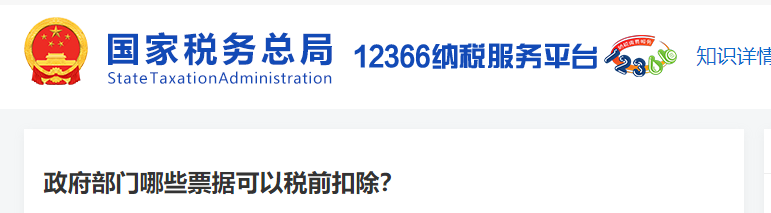 政府部门哪些票据可以税前扣除