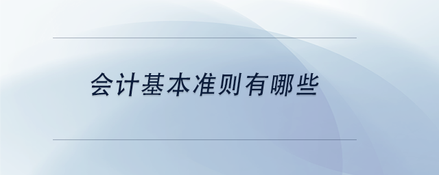 中级会计会计基本准则有哪些