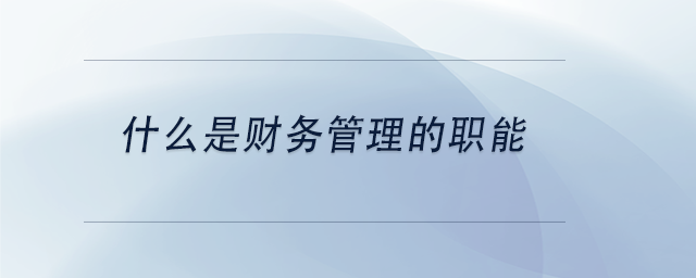 中级会计什么是财务管理的职能