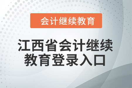 2024年江西省会计继续教育登录入口