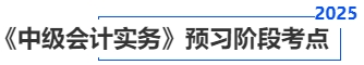 中级会计实务预习阶段考点