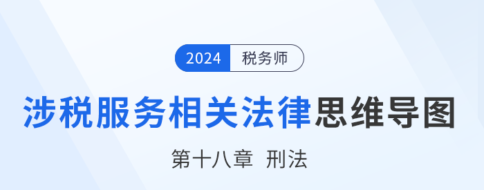 24年税务师涉税服务相关法律思维导图——第十八章刑法