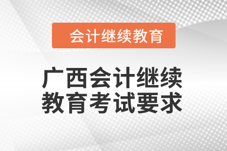 广西2024年会计继续教育考试要求