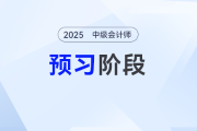 经济环境——2025年中级会计财务管理预习阶段考点